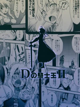 (C82) [深爪貴族 (紅唯まと)] Dの騎士王Ⅱ (Fate／Zero)_22