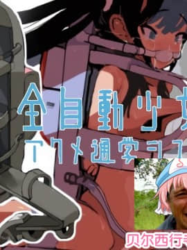 [LOL] 全自動少女アクメ通學システム [貝爾西行寺個人漢化]