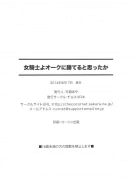 【不咕鸟汉化组】 (C86) [チョココロネ (天路あや)] 女騎士よオークに勝てると思ったか (オリジナル)_025