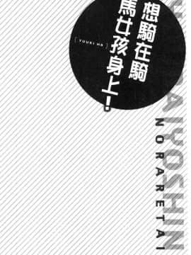 [風的工房][ユウキHB] 乗馬女子に騎乗られたいっ！ 騎馬的女孩好想被她騎_027