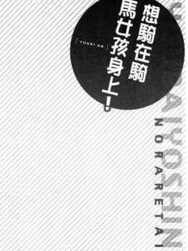 [風的工房][ユウキHB] 乗馬女子に騎乗られたいっ！ 騎馬的女孩好想被她騎_053