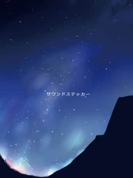 [サウンドステッカー (なるさわ景)] 離島へ転校したらホストファミリーがドスケベで困る8_32