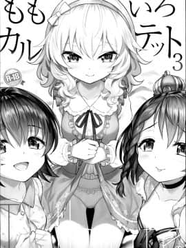 (C95) [Horizontal World (またのんき▼)] ももいろカルテット×カルテット (アイドルマスター シンデレラガールズ)_0063