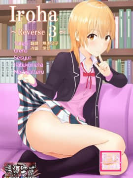 [清純突破漢化組] (C92) [シュクリーン] Iroha ～Reverse 3～ (やはり俺の青春ラブコメはまちがっている。)