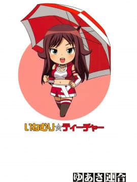 (C83) [ゆあさ連合 (ジャン・ルイ)] いねむり☆ティーチャー (超速変形ジャイロゼッター)_22