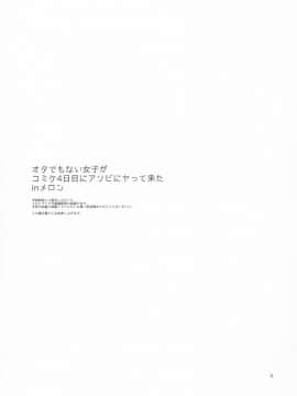 (C86) [brilliant thunder (夢乃狸)] オタでもない女子がコミケ4日目にアソビにヤって来たinメロン_03