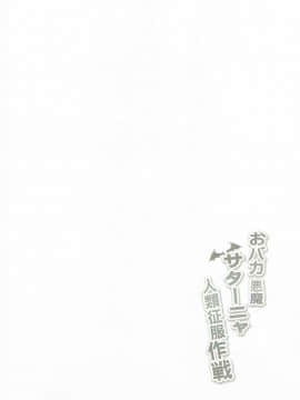 (COMIC1☆11) [ミルクセーキ工房 (ミルクセーキ)] おバカ悪魔サターニャ人類征服作戦 (ガヴリールドロップアウト)_03