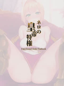 (C94) [ミルクセーキ工房 (亞果)] ネロの皇帝特権 (FateGrand Order)_26