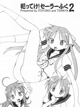 (C72) [トラ屋 (ITOYOKO)] 犯ってけ! セーラーふく 2 (らき☆すた)_02
