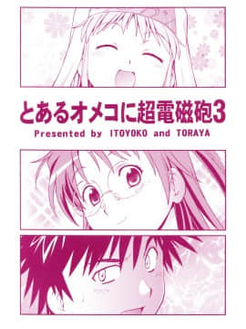 [トラ屋 (ITOYOKO)] とあるオメコに超電磁砲3 (とある科学の超電磁砲)_36