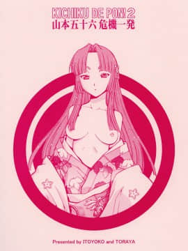 (サンクリ35) [トラ屋 (ITOYOKO)] KICHIKU DE PON! 2 山本五十六危機一髪 (戦国ランス)_28