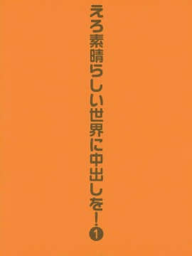 (COMIC1☆10) [トラ屋 (ITOYOKO)] えろ素晴らしい世界に中出しを!1 (こ素晴らしい世界に祝福を!)_26