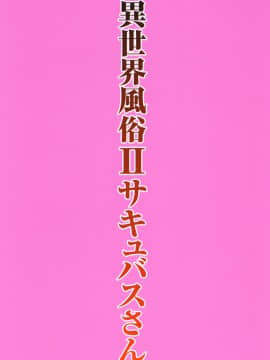 [トラ屋 (ITOYOKO)] 異世界風俗II サキュバスさん_32