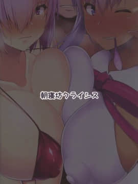 (C95) [朝寝坊クライシス (明寝マン)] 後輩ナンパビーチ ルルハワ (FateGrand Order)_021