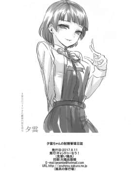 (C92) [キャンドゥーなう! (見習い雑兵)] 夕雲ちゃんの射精管理日誌 (艦隊これくしょん -艦これ-)_21