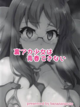 (C95) [ばななたると (くっしー)] 裏アカ少女は青春できない (青春ブタ野郎はバニーガール先輩の夢を見ない)_22