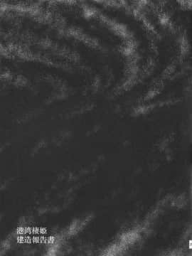 (C86) [らくがきスイッチ (よーき)] 港湾棲姫 建造報告書 (艦隊これくしょん -艦これ-)_20