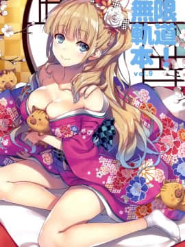 (C95) [無限軌道A (トモセシュンサク)] 無限軌道本! vol.9 [空気系☆漢化]_002