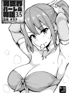 [しまぱん (立花オミナ)] 異世界ハーレム物語 3-3.5  [鬼畜王汉化组] [Digital]_55_3.5_003