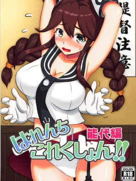 (我、夜戦に突入す！6) [うぇ～ぶ (HHH)] はれんちこれくしょん!!能代編 (艦隊これくしょん -艦これ-)