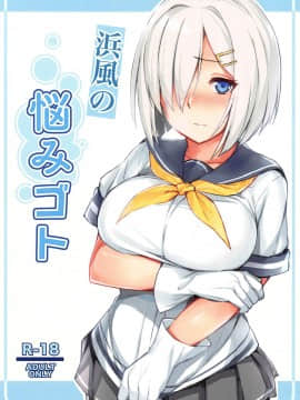 [胸垫汉化组] (C95) [踏切前 (ふみきり)] 浜風の悩みゴト (艦隊これくしょん -艦これ-)_001