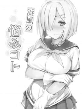 [胸垫汉化组] (C95) [踏切前 (ふみきり)] 浜風の悩みゴト (艦隊これくしょん -艦これ-)_002
