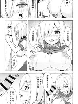 [胸垫汉化组] (C95) [踏切前 (ふみきり)] 浜風の悩みゴト (艦隊これくしょん -艦これ-)_008