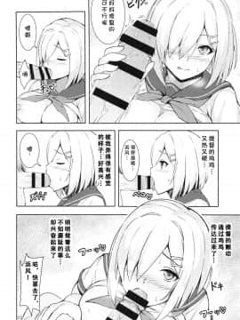 [胸垫汉化组] (C95) [踏切前 (ふみきり)] 浜風の悩みゴト (艦隊これくしょん -艦これ-)_009