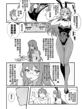 (C95) [華容道 (松果)] バニー★ラヴァーズ (青春ブタ野郎はバニーガール先輩の夢を見ない) [空気系☆漢化]_009