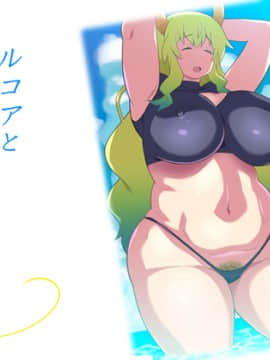 [TETRODOTOXIN][ルコアと夏休みの思い毛 前編]
