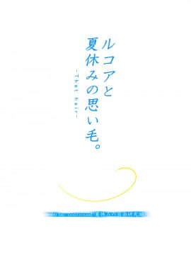 [TETRODOTOXIN][ルコアと夏休みの思い毛 前編]_091_rukoa_29h