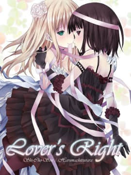 [春待氷柱 (市町村)] Lover's Right [补丁布丁汉化组E] [Digital]_01
