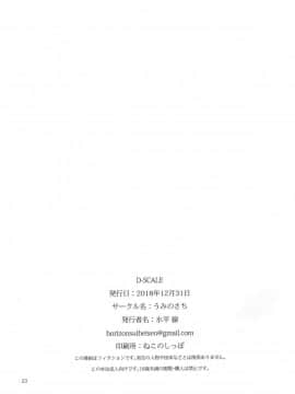 (C95) [うみのさち (水平線)] D-SCALE [CE家族社]_23