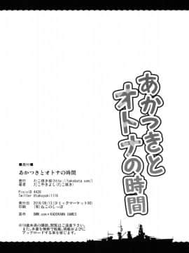 (C90) [たこ焼き畑 (たこやきよし)] あかつきとオトナの時間 (艦隊これくしょん -艦これ-)_25