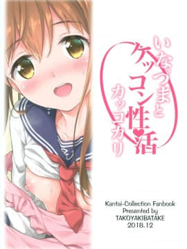 [山樱汉化](C95) [たこ焼き畑 (たこやきよし)] いなづまとケッコン性活カッコカリ (艦隊これくしょん -艦これ-)_27