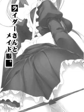 (C85) [S.S.L (柳)] ライダーさんとメイド服。(Fatestay night) [脸肿汉化组]_img003