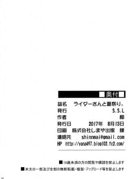(C92) [S.S.L (柳)] ライダーさんと夏祭り。 (FateStay Night) [無邪気漢化組]_MJK_17_T698_026