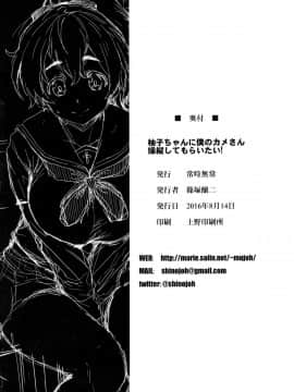 [无毒汉化组](C90) [常時無常 (篠塚醸二)] 柚子ちゃんに僕のカメさん操縦してもらいたい！ (ガールズ&パンツァー)_26