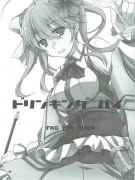 (C91) [リコリスキャンディ (黒甘)] ドリンキング ハイ (フラワーナイトガール)_02