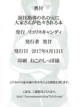 (C92) [リコリスキャンディ (黒甘)] 演技指導の名の元に大家さんが色々される本 (ひなこのーと)_23