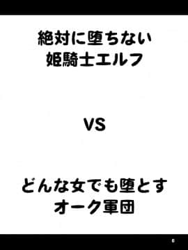 [友毒屋 (友吉)] 絶対に堕ちない姫騎士エルフ VS どんな女でも堕とすオーク軍団 [水婊某人渣翻组] [Digital]_00093.02