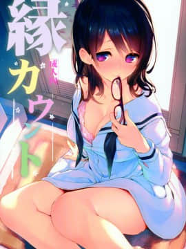 (サンクリ2018 Spring) [WASABI (たたみ)] 縁カウント