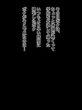 [黒野タイツ][ボクの大好きなママはイヤなアイツのチ○ポ専用肉便器だった]_04_3_2