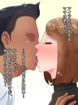 [黒野タイツ][ボクの大好きなママはイヤなアイツのチ○ポ専用肉便器だった]_07_3_5