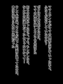 [黒野タイツ][ボクの大好きなママはイヤなアイツのチ○ポ専用肉便器だった]_13_3_11