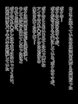 [黒野タイツ][ボクの大好きなママはイヤなアイツのチ○ポ専用肉便器だった]_22_3_20