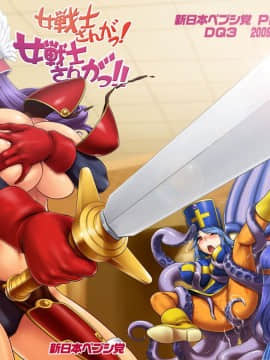 (C77) [新日本ペプシ党 (よろず)] 女戦士さんがっ!女戦士さんがっ!! (ドラゴンクエスト III)_02