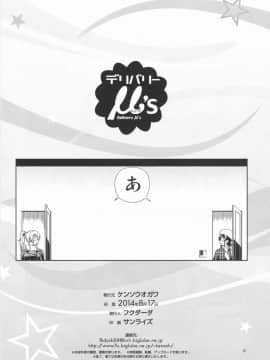 (C86) [ケンソウオガワ (フクダーダ)] デリバリーμ's (ラブライブ!)_30