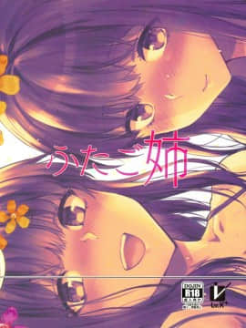 [CE家族社×無邪気漢化組](C95) [Lv.X+ (柚木N')] ふたご姉 + C95のおまけ本 ふたご姉番外編_78
