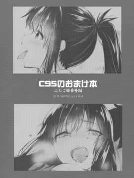 [CE家族社×無邪気漢化組](C95) [Lv.X+ (柚木N')] ふたご姉 + C95のおまけ本 ふたご姉番外編_79